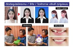 รับรีทัช ไดคัท ปรับสีภาพ ตัดต่อภาพ รูปสมัครงาน และอื่นๆทุกรูปแบบ 