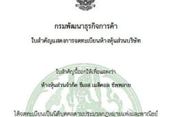 รับจดทะเบียนบริษัท / ห้างหุ้นส่วนจำกัด / ลงทะเบียนพานิชย์ 