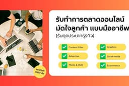 รับทำการตลาดออนไลน์  มัดใจลูกค้าแบบมืออาชีพ  (รับทุกประเภทธุรกิจ)