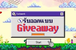 รับออกแบบ Giveaway งานจิบิ