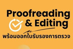 รับตรวจแกรมม่าและแก้ไข Proofreading & Editing ตรวจภาษาอังกฤษ บทความ งานวิจัย วิทยานิพนธ์ โดย Native