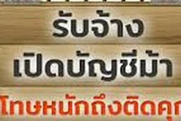 ปรึกษาโดนเลิกจ้างและบัญชีม้า