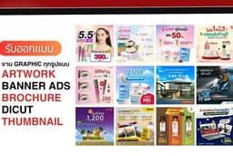 งานออกแบบ Artwork / Banner Ads / Thumbanil สื่อออนไลน์ทุกรูปแบบ