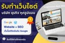 รับทำเว็บไซต์ บริษัท ทุกประเภท และ SEO ติดอันดับ Google ดีไซน์สวย รองรับทุกหน้าจอ