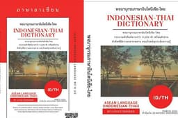 แปลภาษาไทยเป็นอินโดนีเซียและอินโดนีเซียเป็นไทย