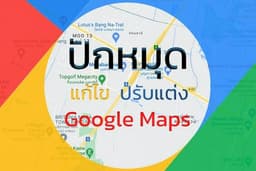 รับปักหมุด รับแก้ปัญหาถูกระงับ Google Maps แก้ไขปักหมุด ปักหมุดร้านค้า เพื่อสร้างการมองเห็น