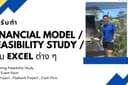 จัดทำการวิเคราะห์ ผลตอบแทนการเงินวิ เคราะห์ข้อมูลธุรกิจ  Feasibility Study / Fianancial Model