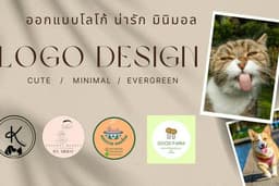 ออกแบบโลโก้ เพื่อร้านค้า หรือผลิตภัณฑ์ สไตล์น่ารัก มินิมอล