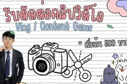 รับงาน Video Editor(ตัดต่อวิดีโอ)