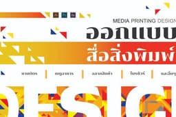 ออกแบบงานสิ่งพิมพ์หลากหลายรูปแบบ