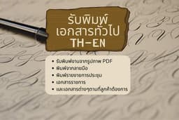 รับพิมพ์เอกสาร TH-EN