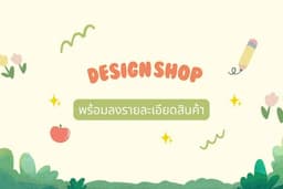 เปิดร้านและลงสินค้า