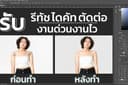 รับ Dicut Retouch คน สัตว์ สิ่งของ สวยถูกและรวดเร็ว 