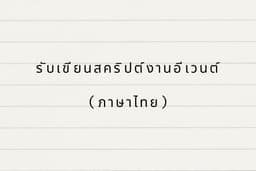เขียนสคริปต์ MC, พิธีกร, งานอีเวนต์
