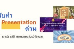 รับทำ Presentation ด่วน 
