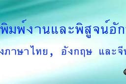 พิสูจน์อักษร ภาษาไทย, อังกฤษ และจีน