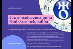 พยากรณ์ชะตา ด้วยโหราศาสตร์ยูเรเนี่ยน