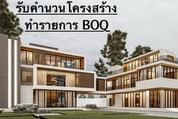 รับคำนวนโครงสร้างและเซ็นรับรองเพื่อการขออนุญาต ถอดปริมาณBOQ