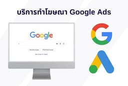 บริการทำโฆษณา Google Ads, Google Search, GDN, Youtube