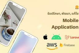 รับปรึกษา, พัฒนาและแก้ไข Mobile Application จบครบในที่เดียว