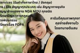 ให้คำปรึกษากฎหมายธุรกิจ จดทะเบียนบริษัท ร่างสัญญา review ทั้งภาษาไทยหรืออังกฤษ