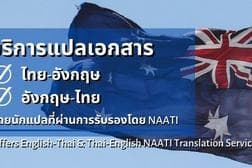 บริการแปลเอกสาร (NAATI Certified Translator)