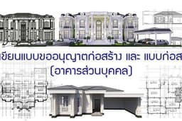 รับเขียนแบบขออนุญาตก่อสร้าง และ แบบก่อสร้าง (อาคารส่วนบุคคล)