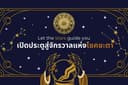 🔮 ดวงดาวเปิดทาง! ค้นหาศักยภาพและเส้นทางชีวิตของคุณด้วยโหราศาสตร์ตะวันตก 🔮