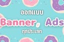 ออกแบบ Banner , Ads สินค้าทุกประเภท