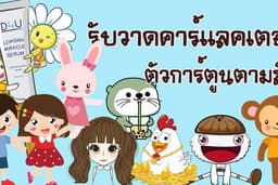 รับวาดตัวการตูนภาพประกอบต่างๆ