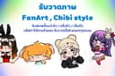 รับวาดภาพ Chibi Style : Fanart