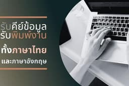 รับคีย์ข้อมูล รับพิมพ์งาน ภาษาไทยและภาษาอังกฤษ