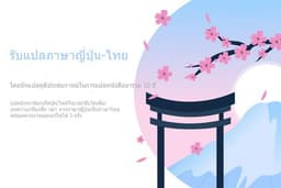 รับแปลญี่ปุ่น-ไทย มังงะ/ ไลท์โนเวล/ พ๊อกเก็ตบุ๊ค/ บทความ/ ซับไตเติ้ล/ เรื่องสั้น ฯลฯ
