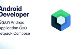 พัฒนา Android Application ด้วย Jetpack Compose