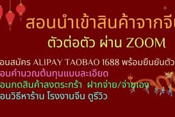 สอนนำเข้าสินค้าจีน สอนสมัคร Alipay Taobao 1688 สอนคำนวณต้นทุนนำเข้า
