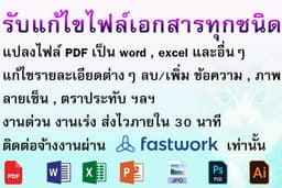รับแก้ไข PDF แก้ไขเอกสาร แปลงไฟล์ แก้ไขข้อความ เพิ่มลบรายละเอียดต่างๆ รูปภาพ ลายเซ็น ฯลฯ  