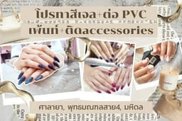 โปรทาสีเจล+ต่อ PVC+เพ้นท์+ติดaccessories (ศาลายา, พุทธมณฑลสาย4, มหิดล)