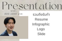 เสร็จรวดเร็วทันใจ!!Presentation 