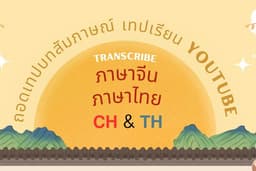 ⭐️ ถอดเทปบทสัมภาษณ์ เทปเรียน ประชุม Youtube (ภาษาจีน & ภาษาไทย)
