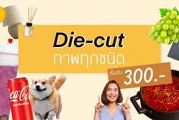 รับไดคัทภาพทุกประเภท 