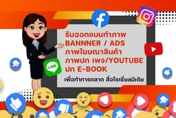 รับออกแบบทำภาพโฆษณาสินค้า รับทำภาพนิ่ง Graphic Design สำหรับการตลาดสื่อโซเชี่ยลมีเดีย