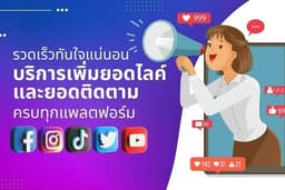 เพิ่มฟอล เพิ่มไลค์เพจ เพิ่มผู้ติดตาม เพิ่มวิว [♥️ราคาถูก ทำงานไว ตอบไวที่สุด♥️]