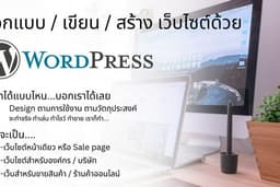 รับทำเว็บขายของด้วย WordPress + WooCommerce ครบจบในแพ็คเดียว