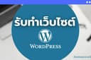 รับทำเว็บไซต์ Wordpress  คุณภาพดี ราคาประหยัด ปรึกษาได้ตลอด