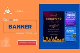 รับออกแบบแบนเนอร์ประชาสัมพันธ์ ราคาเริ่มต้น 600 บาท