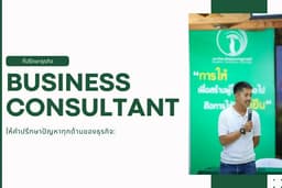  รับปรึกษาปัญหาของธุรกิจ Business Consulting