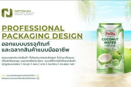 Packaging&Label Design No.1 (ออกแบบบรรจุภัณฑ์  และฉลากสินค้าแบบมืออาชีพ) 3D mockup/Retoucing/Di-cut