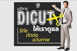 ไดคัท รีทัช ตัดต่อ แต่งภาพ