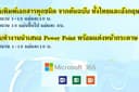 รับพิมพ์เอกสารทุกชนิด Word , Excell และงานนำเสนอPowerpoint