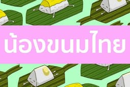 น้องขนมไทย